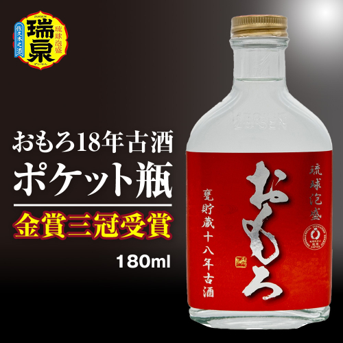 【琉球泡盛】瑞泉酒造　金賞三冠受賞　おもろ18年古酒ポケット瓶　180ml 2016370 - 沖縄県南風原町