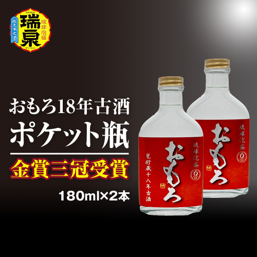 【琉球泡盛】瑞泉酒造　金賞三冠受賞　おもろ18年古酒ポケット瓶　180ml×2本 2016371 - 沖縄県南風原町