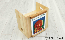 【ふるさと納税】【あんぱんまんとごりらまん】「かざれるき」えほんチェア（1冊用） やなせたかしのあんぱんまん1973（1冊） えほんチェ