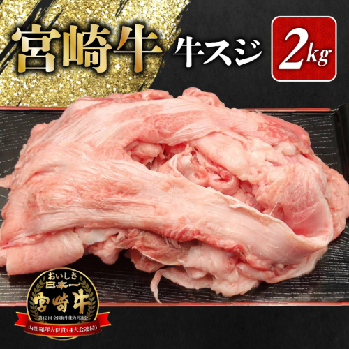 宮崎牛 牛すじ 2kg N0140-YA5514 2016455 - 宮崎県延岡市