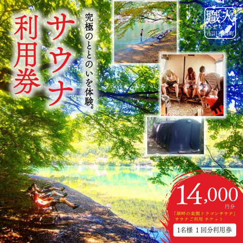 「湖畔の楽園ドラゴンサウナ」サウナご利用１名様分チケット[5839-2125] 2016458 - 山梨県市川三郷町