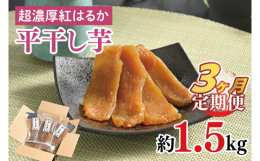 この商品は茨城県の豊かな大地で育ち、太陽の日差しをたっぷり浴びて生産者（自社農園）が土にこだわり、芋にこだわり、改良を重ね作り上げた干し芋です。熟成したさつまいもを厳選し、一切の妥協無く手作業で加工し