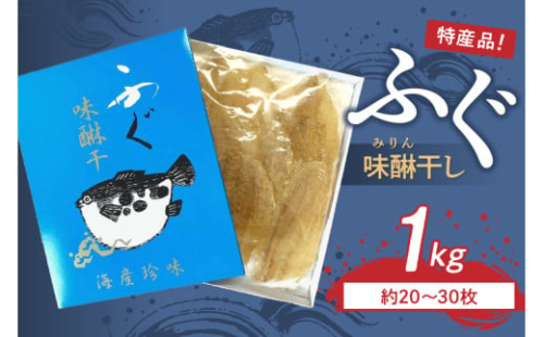 島根県浜田市加工　特産品ふぐ味醂干し１ｋｇ（約20～30枚）産地直送 干物 魚 フグ 人気 天然 無添加 おつまみ 贈り物 冷凍  【005_2046】 2016512 - 島根県浜田市