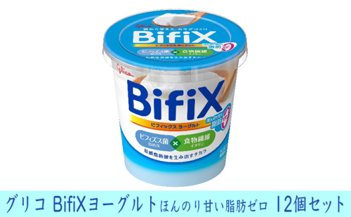 グリコ　BifiXヨーグルトほんのり甘い脂肪ゼロ　12個 201673 - 岐阜県安八町