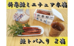 新巻鮭を輸送するための鮭箱のミニチュアです。本物の鮭箱と同じ北海道産のトドマツを使用し、本物そっくりに仕上げております。中には鮭ではなく、真空パックされた北海道産の鮭トバが入っております。鮭トバは皮が