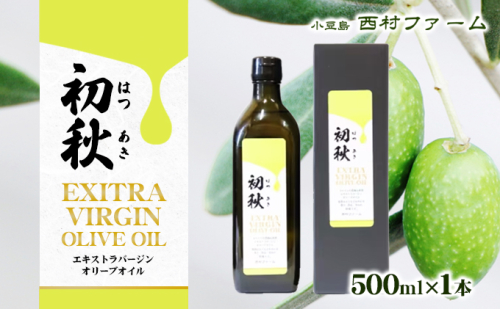 エキストラバージンオリーブオイル 初秋 500ml 1本 食用油/オリーブオイル 食用 201701 - 香川県土庄町