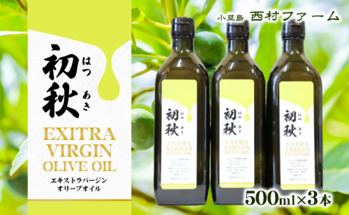 エキストラバージンオリーブオイル 初秋 500ml 3本セット 食用油/オリーブオイル 食用 201702 - 香川県土庄町