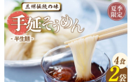 三州高浜手延そうめん/半生セット（4食入り）