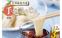 古くから受け継がれた手延べ製法のもと、"一本ずつ丹念に"心をこめて作り上げられる 手延べ麺。小麦・水・塩のみでつくり、気温や湿度によって分量を微調整しならが生地を熟成後、加圧してよ