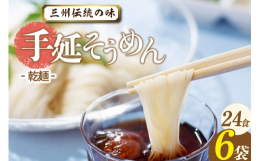 古くから受け継がれた手延べ製法のもと、"一本ずつ丹念に"心をこめて作り上げられる 手延べ麺。小麦・水・塩のみでつくり、気温や湿度によって分量を微調整しならが生地を熟成後、加圧してよ