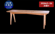 【2026年3～5月お届け】　【2.5 Bench】家族や夫婦で座るベンチ [№5714-0253]