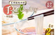三州高浜手延ひやむぎ/半生セット（4食入り）