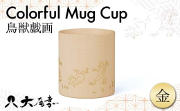 Colorful Mug Cup 鳥獣戯画Colorfulマグカップは、飲み口は薄く、本体はやや厚めの設計で、 タンブラーのようなストンとした形が特徴。温かい飲み物、冷たい飲み物にも対応しており、 ド