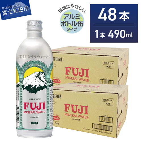 富士ミネラルウォーター 490ml アルミボトル缶 48本 2017111 - 山梨県富士吉田市