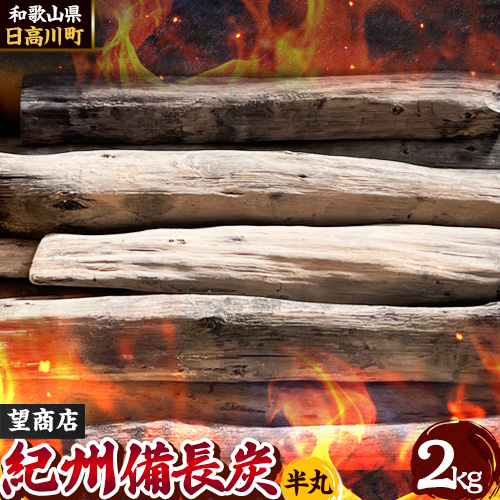 紀州備長炭 半丸 約2kg 望商店 《30日以内に出荷予定(土日祝除く)》 和歌山県 日高川町 備長炭 紀州備長炭 炭 約2kg 高級白炭 BBQ 焼肉 炭火焼き キャンプ レジャー 囲炉裏 国産 備長炭 川遊び ロッジ 行楽 安全 安心 火起こし 大活躍 2017112 - 和歌山県日高川町