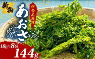 【伊勢志摩産】 あおさ 新物 18g 8袋 小分け 海藻 乾物 新鮮 お手軽 簡単 味噌汁 みそ汁 お味噌汁 お吸い物 スープ 具 乾燥 朝食 朝ご飯 夕飯 晩ごはん ご飯 三重 伊勢 志摩 伊勢志摩 10000円 1万円 一千円 【三重県】［伊勢志摩］