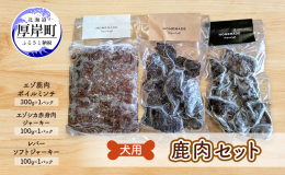 &star;ボイルミンチ 北海道産のエゾ鹿肉を加熱し、ミンチにしているので、小型犬やシニア犬にもおすすめです。 野菜と一緒に混ぜたり、いつものドックフードに混ぜるのもおすすめです。 食欲が落ち