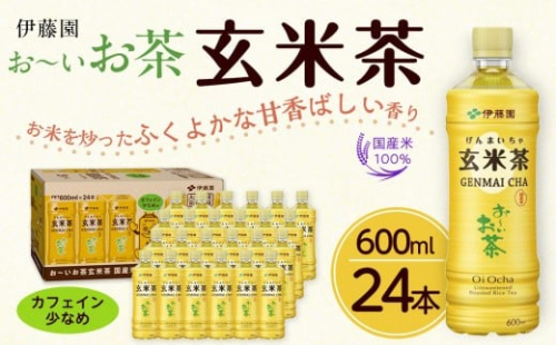 お～いお茶 玄米茶 600ml×24本セット［おーいお茶 ペットボトル ケース 箱 伊藤園 静岡］ 2017225 - 静岡県御前崎市
