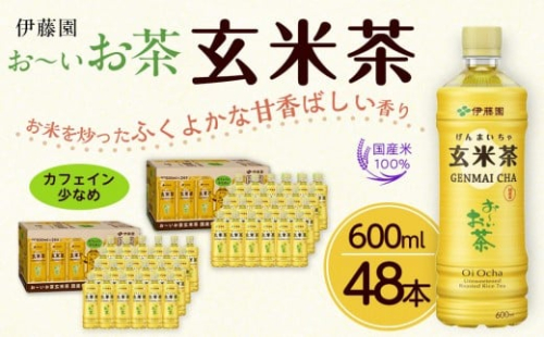 お～いお茶 玄米茶 600ml×48本セット［おーいお茶 ペットボトル ケース 箱 伊藤園 静岡］ 2017229 - 静岡県御前崎市