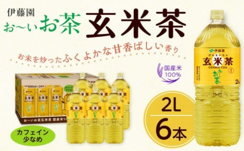 お～いお茶 玄米茶 2L×6本セット［おーいお茶 ペットボトル 2リットル ケース 箱 伊藤園 静岡］ 2017233 - 静岡県御前崎市