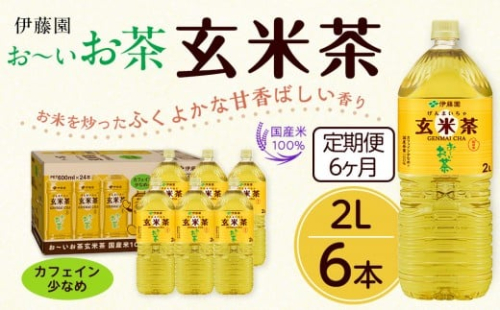 【2026年3月1日より寄附金額見直し（値上げ）予定】【定期便6ヶ月】お～いお茶　玄米茶2L×6本　［おーいお茶 ペットボトル ケース 箱 伊藤園 静岡］ 2017236 - 静岡県御前崎市