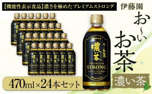 お～いお茶 濃い茶PREMIUM STRONG 470ml×24本セット［おーいお茶 プレミアムストロング ペットボトル ケース 箱 伊藤園 静岡］ 2017238 - 静岡県御前崎市