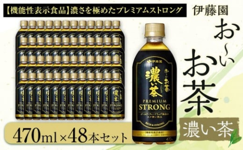 お～いお茶 濃い茶PREMIUM STRONG 470ml×48本セット［おーいお茶 プレミアムストロング ペットボトル ケース 箱 伊藤園 静岡］ 2017239 - 静岡県御前崎市