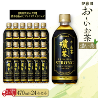 【定期便3ヶ月】お～いお茶　濃い茶PREMIUM STRONG470ml×24本　［おーいお茶 ペットボトル ケース 箱 伊藤園 静岡］