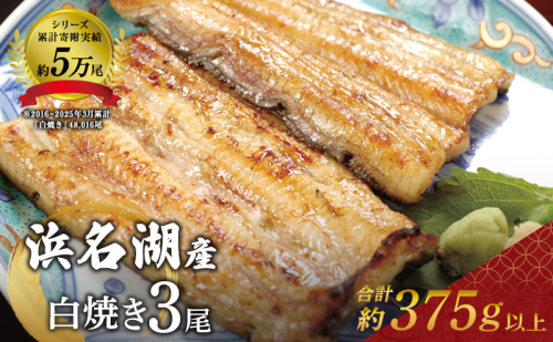 国産うなぎ 浜名湖産 白焼き 大 3本 (125g×3本) 山椒 たれ セット 詰め合わせ 海老仙 国産ウナギ 国産 ウナギ 鰻 白焼き 白焼きうなぎ 小分け おすすめ 贈答用 ギフト 冷凍 土用の丑の日 静岡 静岡県 浜松市 20172 - 静岡県浜松市