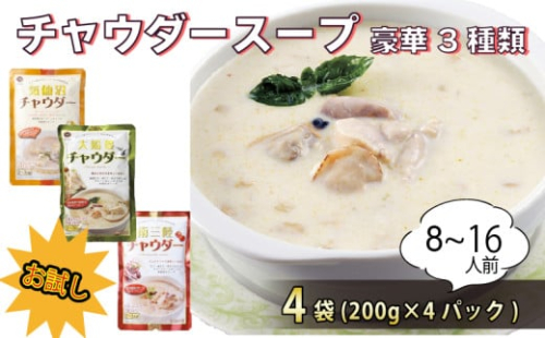 お試しチャウダー4袋セット (大船渡チャウダー2袋、気仙沼チャウダー1袋、南三陸チャウダー1袋) 濃縮スープ 保存 保存食 防災 非常 非常食 常温 常温保存 長期保存 簡単 お手軽 惣菜 ごはん 夕飯 おかず おつまみ 晩酌 米 丼 贈答品 お中元 お歳暮 大船渡 三陸 岩手県 国産
