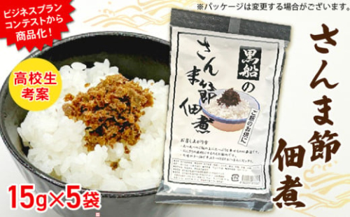 さんま節 佃煮 1袋(15g×5P) パウチ 小分け 冷凍 さんま 秋刀魚 パック 惣菜 非常食 防災 災害 個包装 簡単 常温 常温保存 保存食 黒船 大船渡市 岩手県 