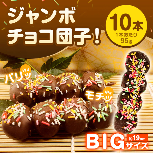 チョコダンゴ 10本 冷凍 団子 チョコ ビッグサイズ 米粉 お菓子 スイーツ 2017498 - 愛知県幸田町