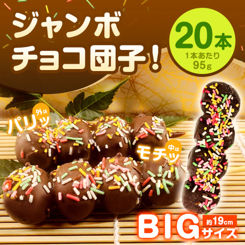 チョコダンゴ 20本 冷凍 団子 チョコ ビッグサイズ 米粉 お菓子 スイーツ 2017499 - 愛知県幸田町