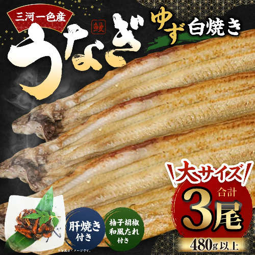三河一色産 うなぎ白焼き 大3尾 (ゆず胡椒和風たれ付き) お魚 湯煎 惣菜 セット 簡単調理 冷凍 2017500 - 愛知県幸田町