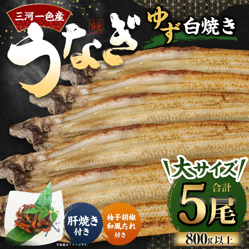 三河一色産 うなぎ白焼き 大5尾 (ゆず胡椒和風たれ付き) タレ付き お魚 湯煎 惣菜 セット 簡単調理 冷凍 2017501 - 愛知県幸田町