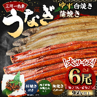 三河一色産 うなぎ白焼き 大3尾 蒲焼き 大3尾 (ゆず胡椒和風たれ付き) 柚子胡椒 和風たれ 蒲焼きたれ 惣菜 セット 簡単調理 冷凍
