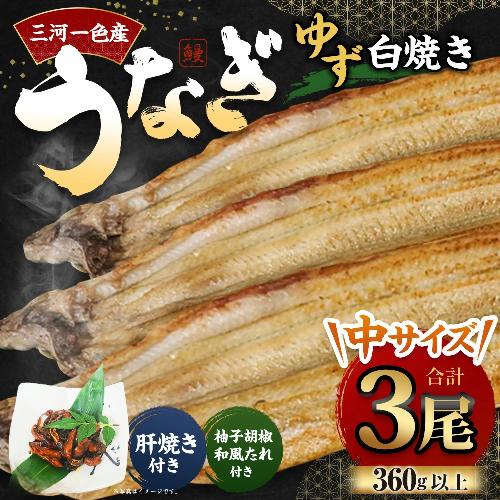 三河一色産 うなぎ白焼き 中3尾 (ゆず胡椒和風たれ付き) タレ付き セット 簡単調理 冷凍 2017504 - 愛知県幸田町