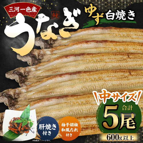 三河一色産 うなぎ白焼き 中5尾 (ゆず胡椒和風たれ付き) タレ付き セット 簡単調理 冷凍 2017505 - 愛知県幸田町