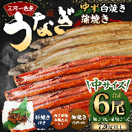三河一色産 うなぎ白焼き 中3尾 蒲焼き 中3尾 (ゆず胡椒和風たれ付き)  蒲焼きたれ 肝焼き セット 簡単調理 冷凍