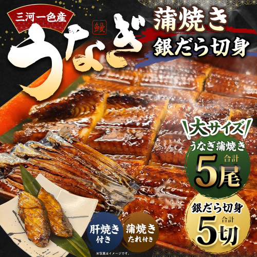 三河一色産 うなぎ蒲焼き 大5尾 + 銀たら 照り焼き 5切れ 蒲焼きたれ セット 簡単調理 冷凍 2017510 - 愛知県幸田町