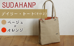 20年弱続いているので、既にもう定番のトートバッグとなりました。毎日のようにONでもOFFの時でも活躍してくれます。一番の特徴でもある背面のポケットは、本体に縫い付けていないため、傘やペットボトルなど