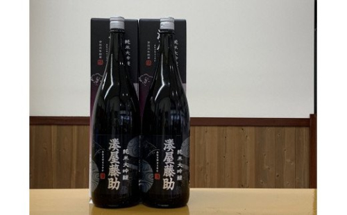 【地酒】越後湯沢の地酒 白瀧酒造 湊屋藤助 純米大吟醸 1800ml×2本 201766 - 新潟県湯沢町