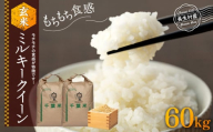 H09-B03 ミルキークイーン（玄米60kg）令和7年産