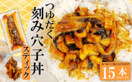 [のし対応可]穴子 国産 つゆだく刻み穴子スティック 15人前 蒲焼き 刻み穴子 15本 セット 小分け (70g×15) 冷凍 国産あなご 小分け 冷凍 穴子 かば焼き あなご 蒲焼 湯せん 湯煎 あたため 冷凍食品 時短 料理 セット アナゴ 穴子 蒲焼 蒲焼き 魚 魚介類 おかず 惣菜 丼ぶり 丼もの 宮城県 塩竈市 三晃食品