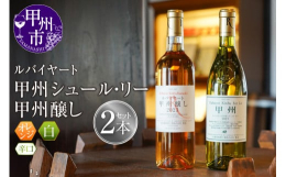 【2023ルバイヤート甲州シュール・リー】種類：白ワインタイプ：辛口度数：12.5％品種：甲州相性の良い料理：寿司、刺身などの和食全般に。生牡蠣や魚のカルパッチョ、焼き鳥（塩）にも。特徴：「Sur L