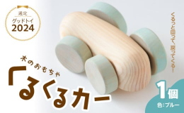 【対象年齢】１歳ごろ〜手で押し放てば、くるっと回って戻ってくる。まっすぐ進まぬ、ひねくれっ子な動きが愛らしい車です。遠くまで行かずに戻ってくるため、目の届く限られた範囲で遊ぶことができます。【最初は親