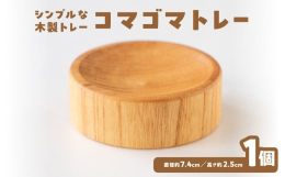 置いたものを引き立ててくれる、直径約7.4cmの小ぶりでシンプルな木製トレーです。指でひねるコマの回し台として。投げゴマの飾り台として。その他、アクセサリー等のコマゴマした物の置き場として、ご活用いた