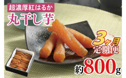 この商品は茨城県の豊かな大地で育ち、太陽の日差しをたっぷり浴びて生産者（自社農園）が土にこだわり、芋にこだわり、改良を重ね作り上げた干し芋です。熟成したさつまいもを厳選し、一切の妥協無く手作業で加工し