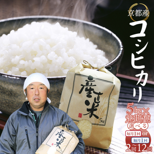 【定期便】 【令和6年度産】 コシヒカリ 5kg 毎月/隔月 2回～12回 精米 白米 お米 おこめ ごはん こしひかり ご飯 白飯 京都産 舞鶴産 農家直送 選べる間隔 お米の定期便 2017898 - 京都府舞鶴市