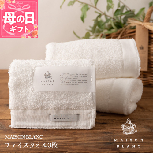 【母の日】【TVで紹介！】MAISON BLANC フェイスタオル3枚 ホワイト 099H3271m 2017940 - 大阪府泉佐野市